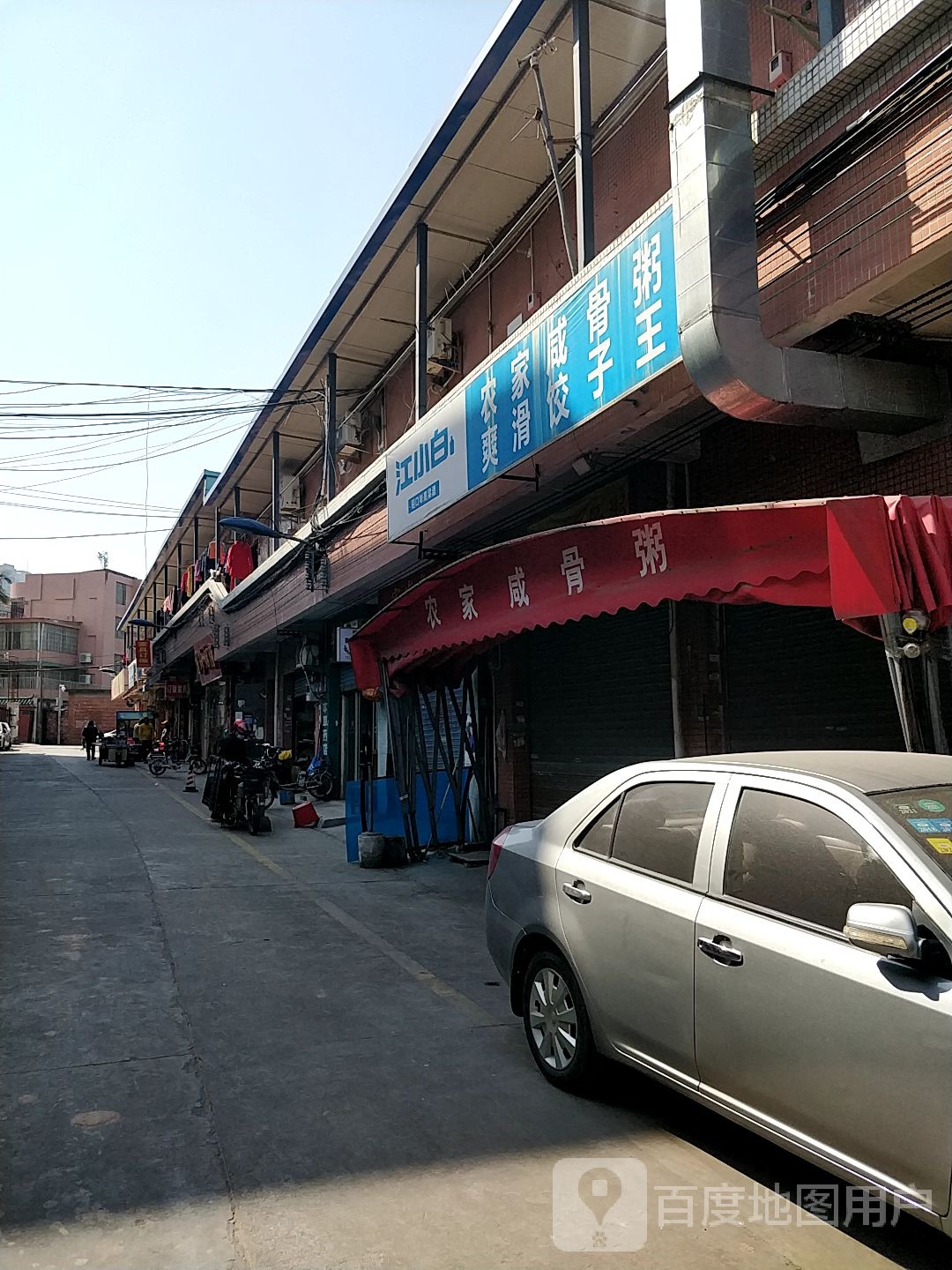 农家咸骨粥爽滑饺子王(山顶店)