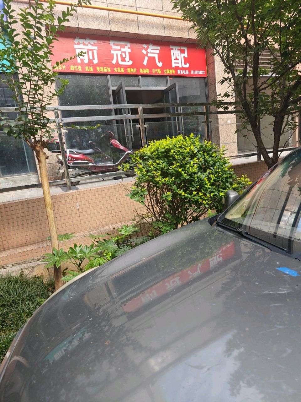 箭冠汽配