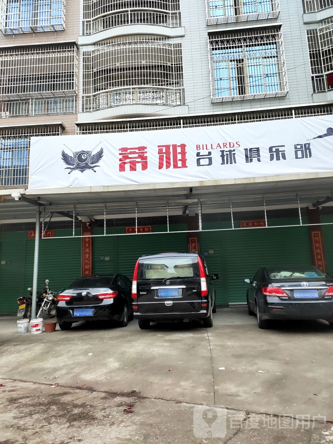 蒂雅台球具乐部