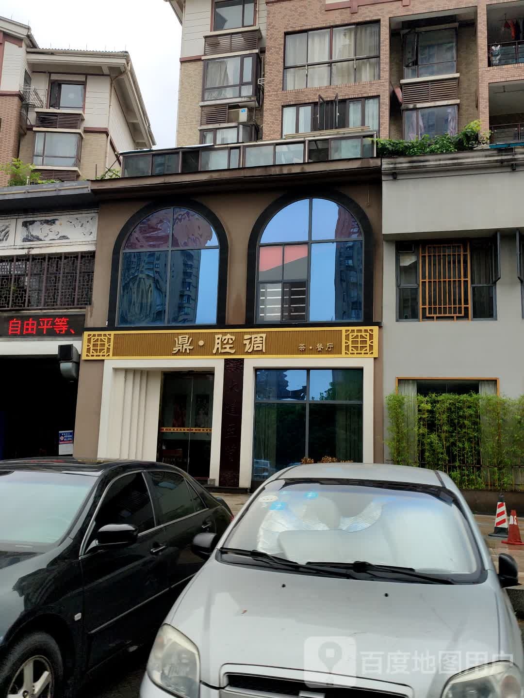 鼎强调茶餐厅