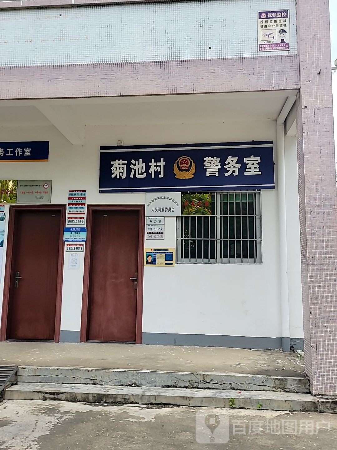 菊池村警务室
