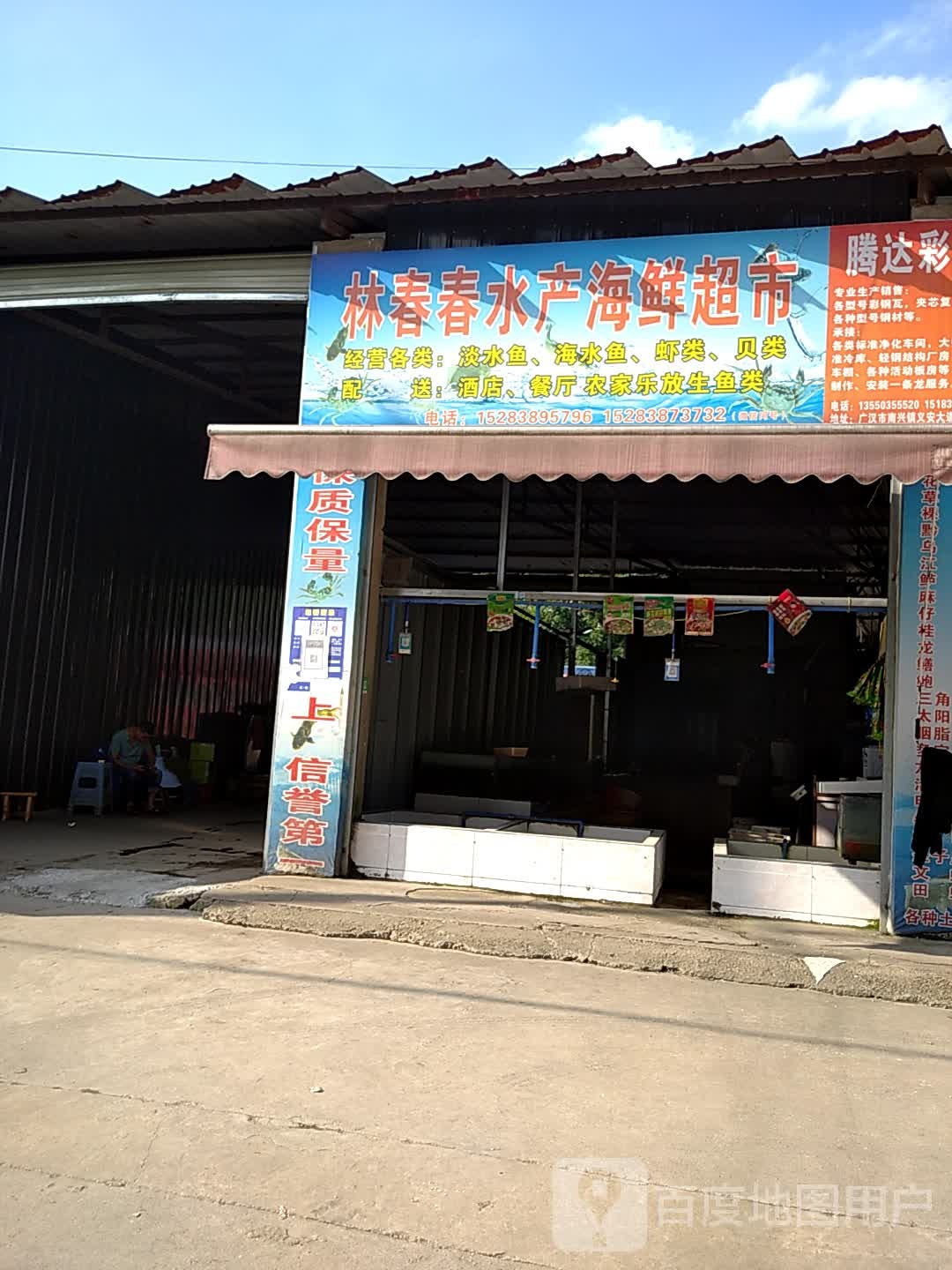 林春春水产海鲜超市