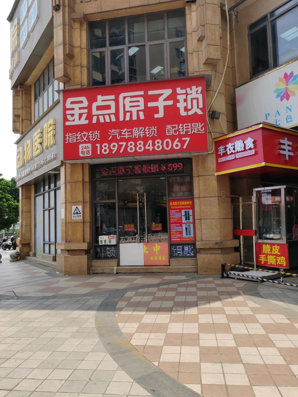 金点原子锁(秀厢大道保利爱琴海店)