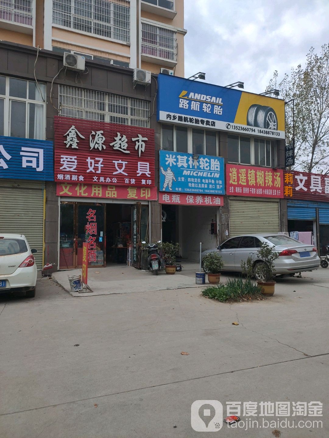 内乡县湍东镇鑫源超市(飞龙大道店)