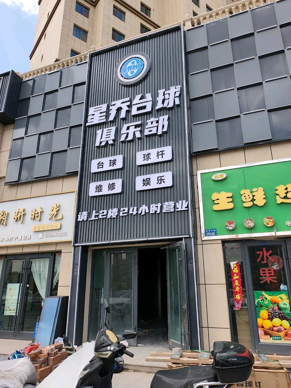 星乔台球俱乐部