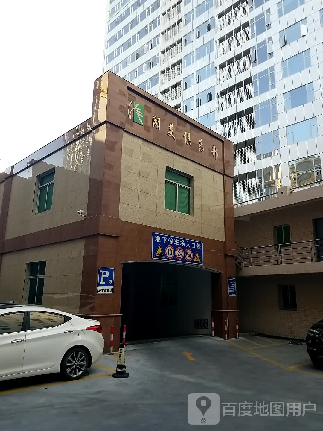 湖美俱乐部。