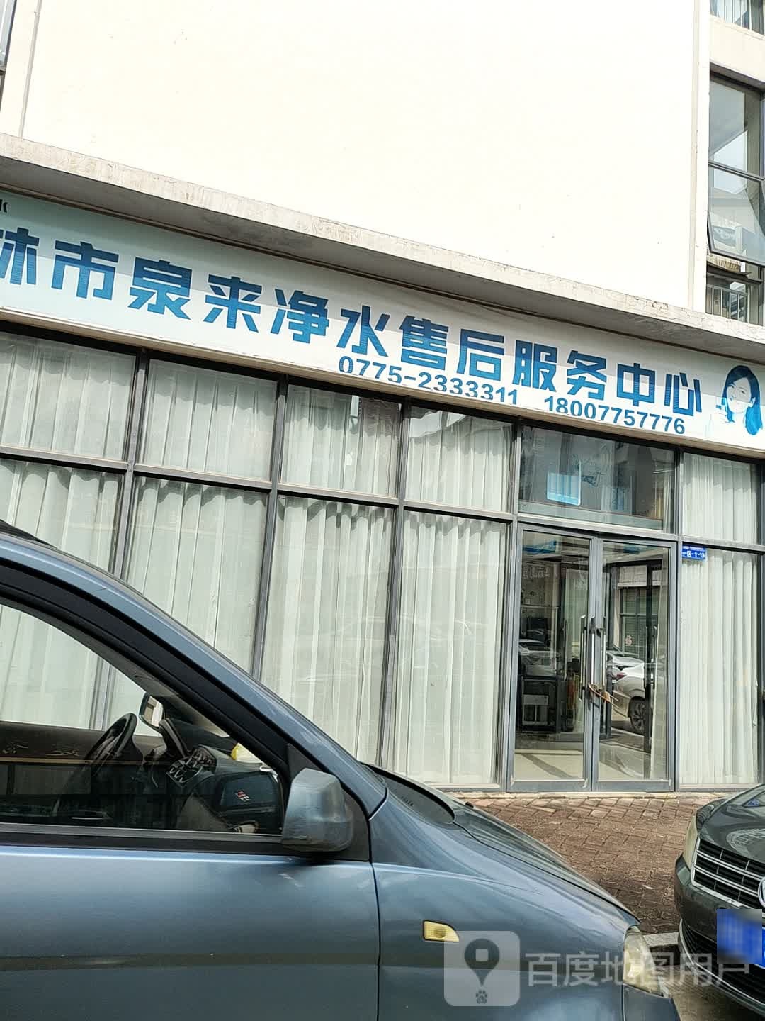 玉林市泉来净水售后服务中心