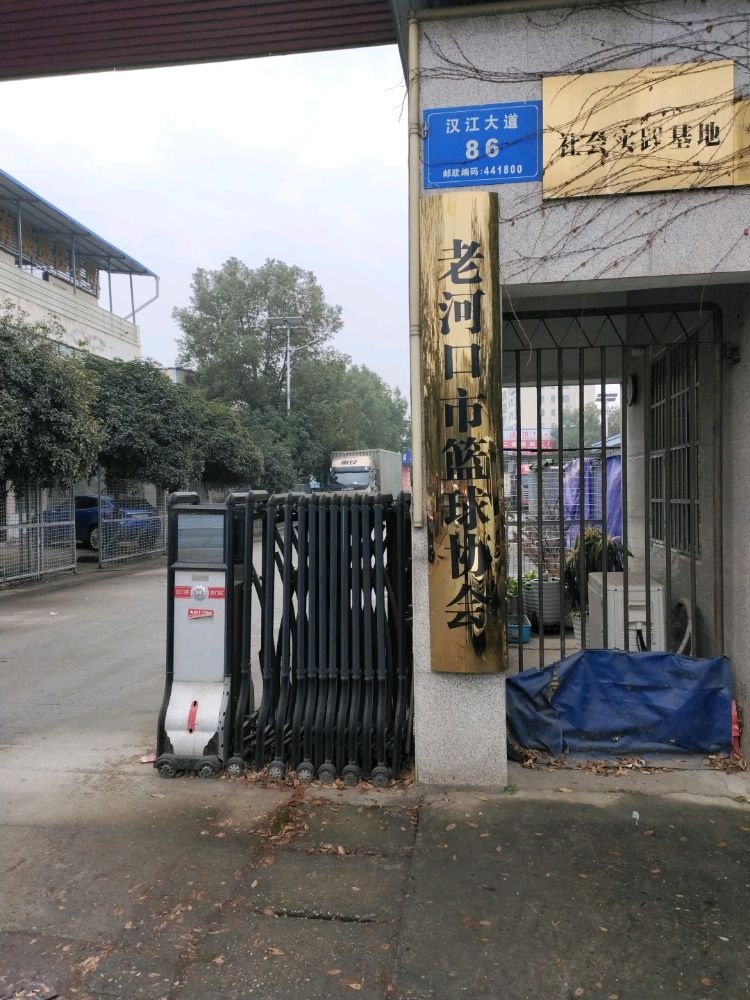 老河口市篮球协会