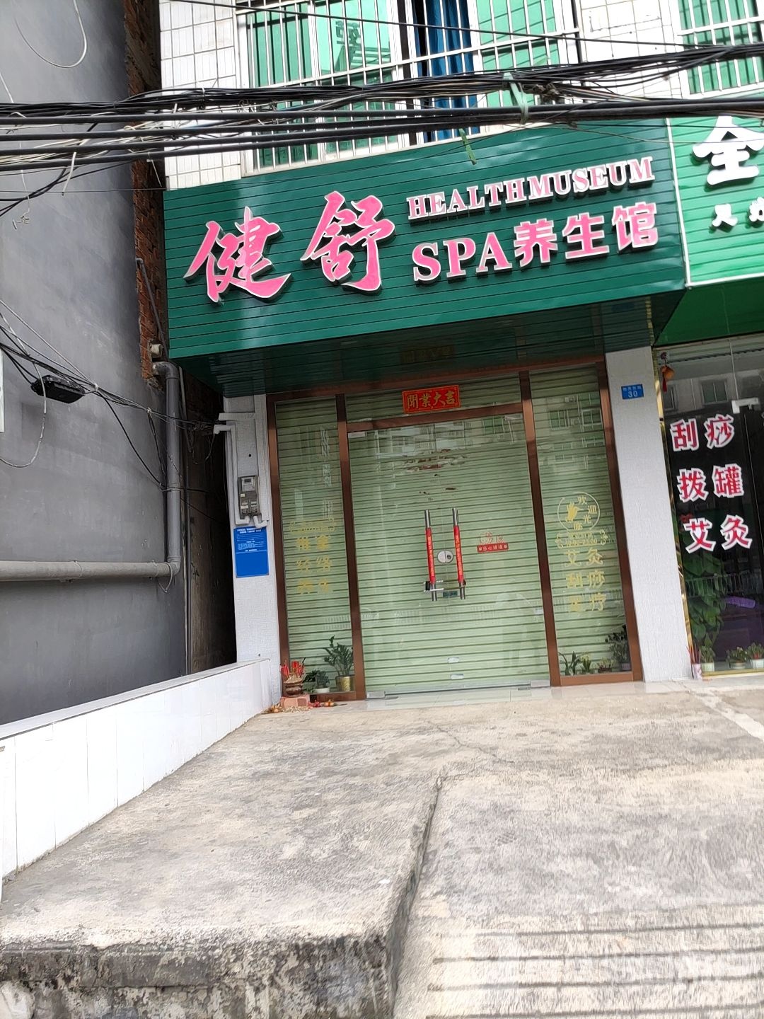 健舒SPA养生馆
