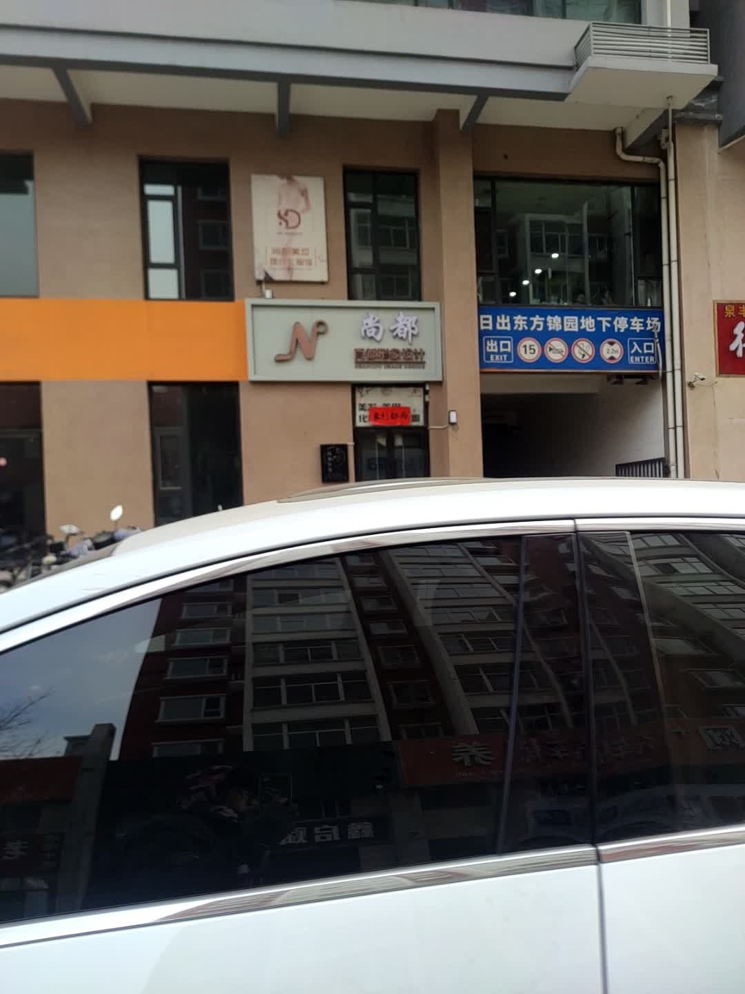 尚都形象设计(日出东方锦园店)