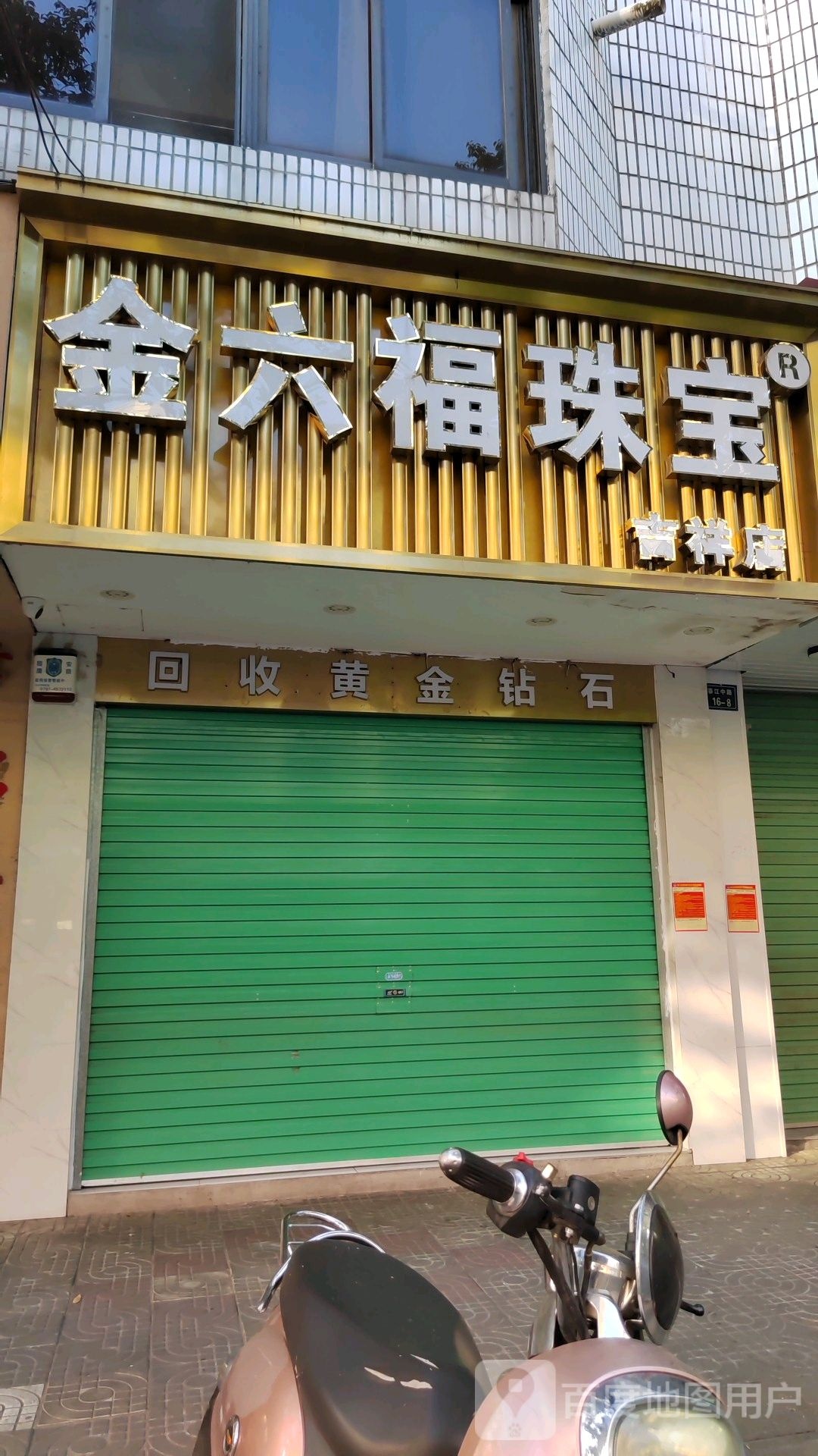 金六福珠宝(国光生活广场店)