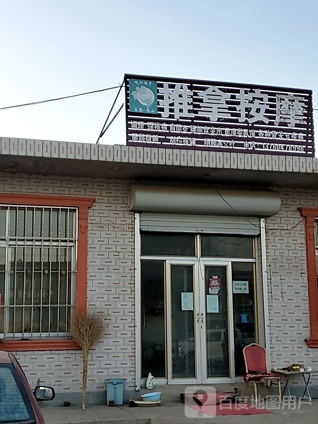 昌黎县田老二推拿按摩