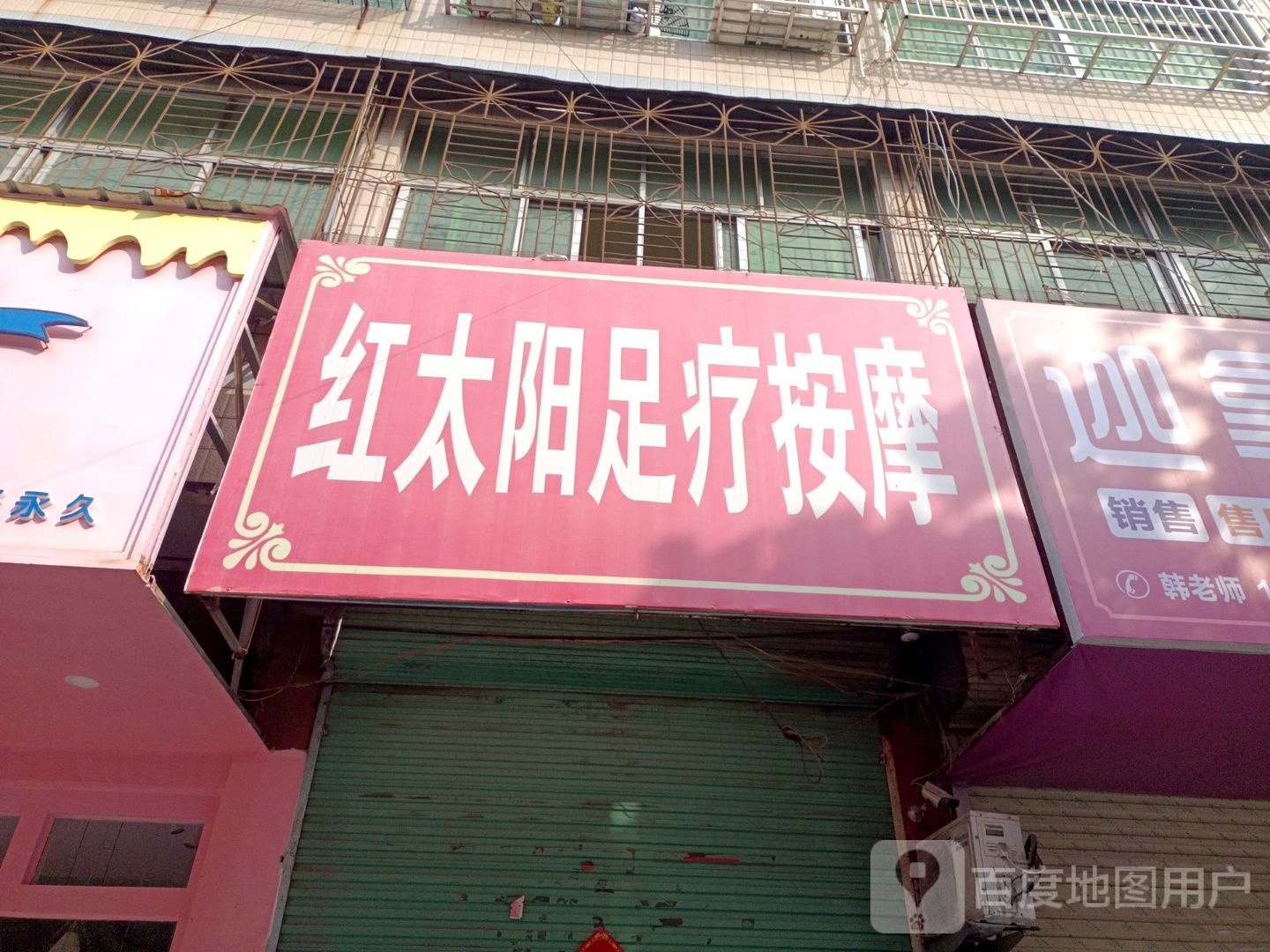 红太阳足疗按摩