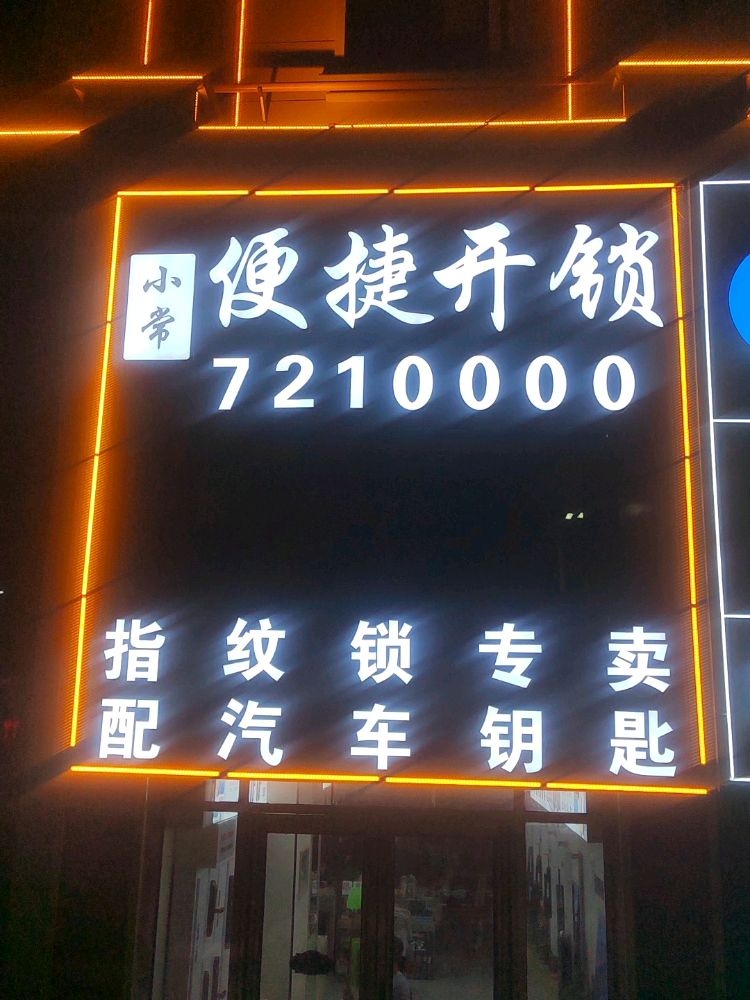 小常便捷开锁