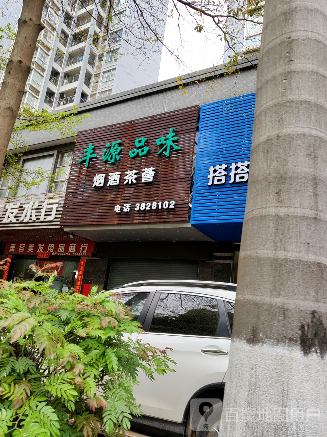 美容美发用品商城(华达凯旋城北区店)