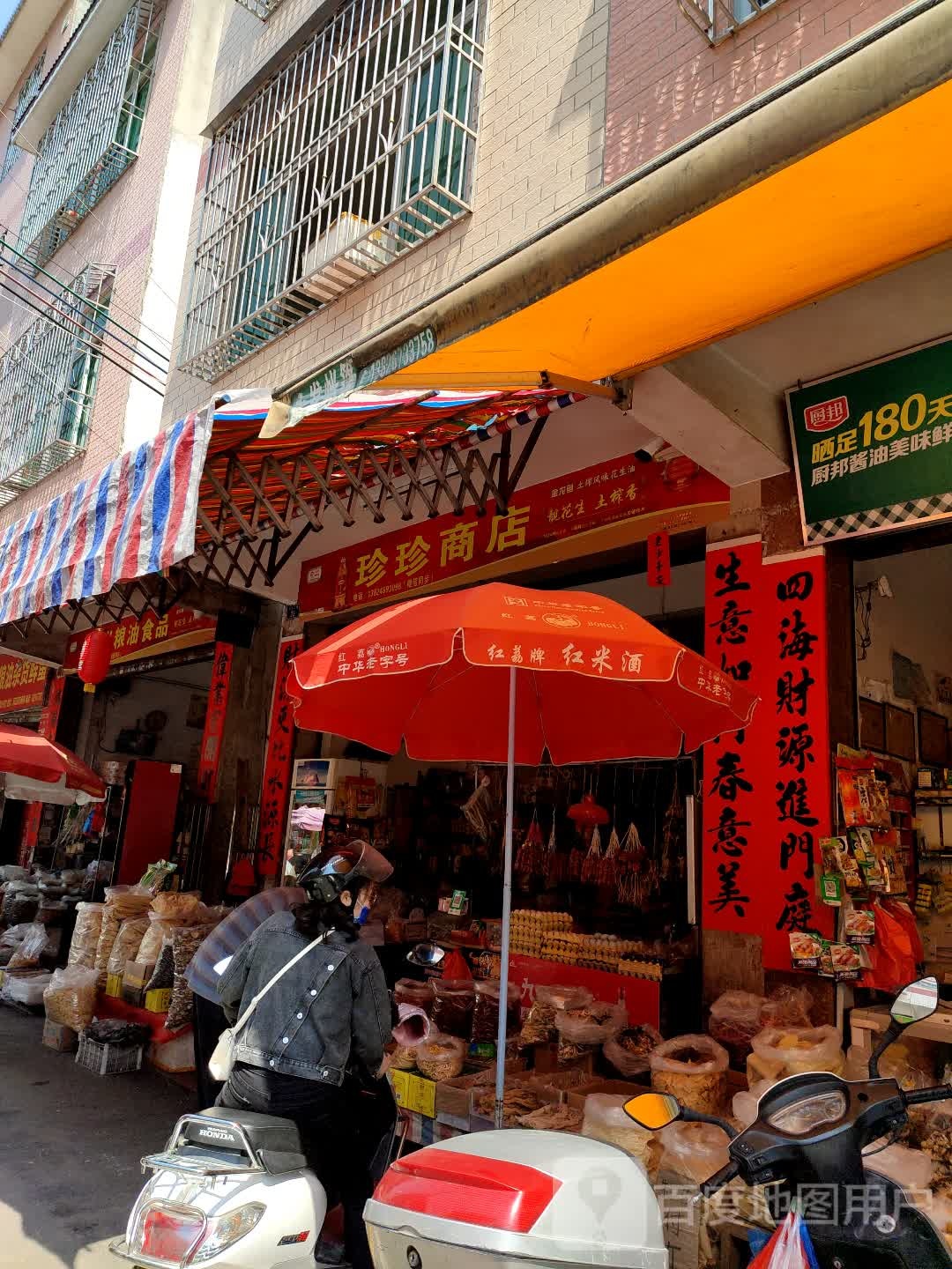 珍珍商店
