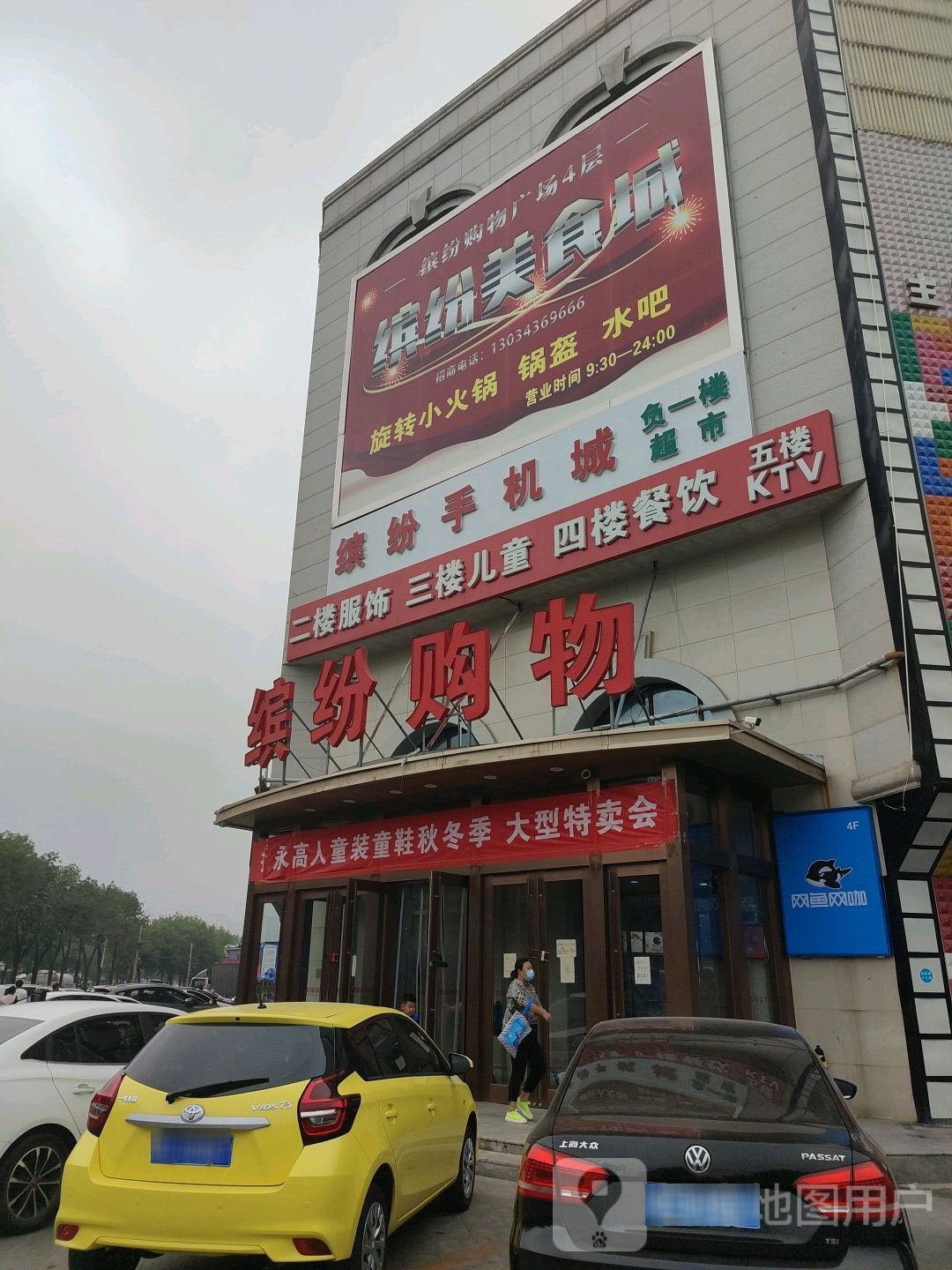 网鱼网卡(缤纷购物广场天山路店)