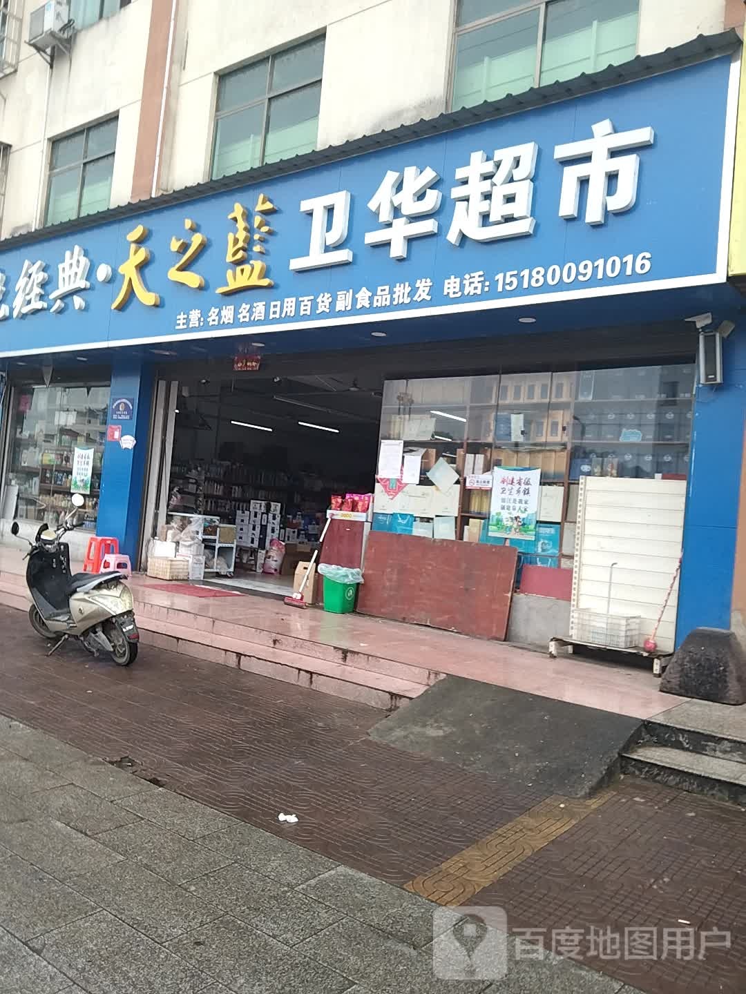 卫华超市(威汕线店)