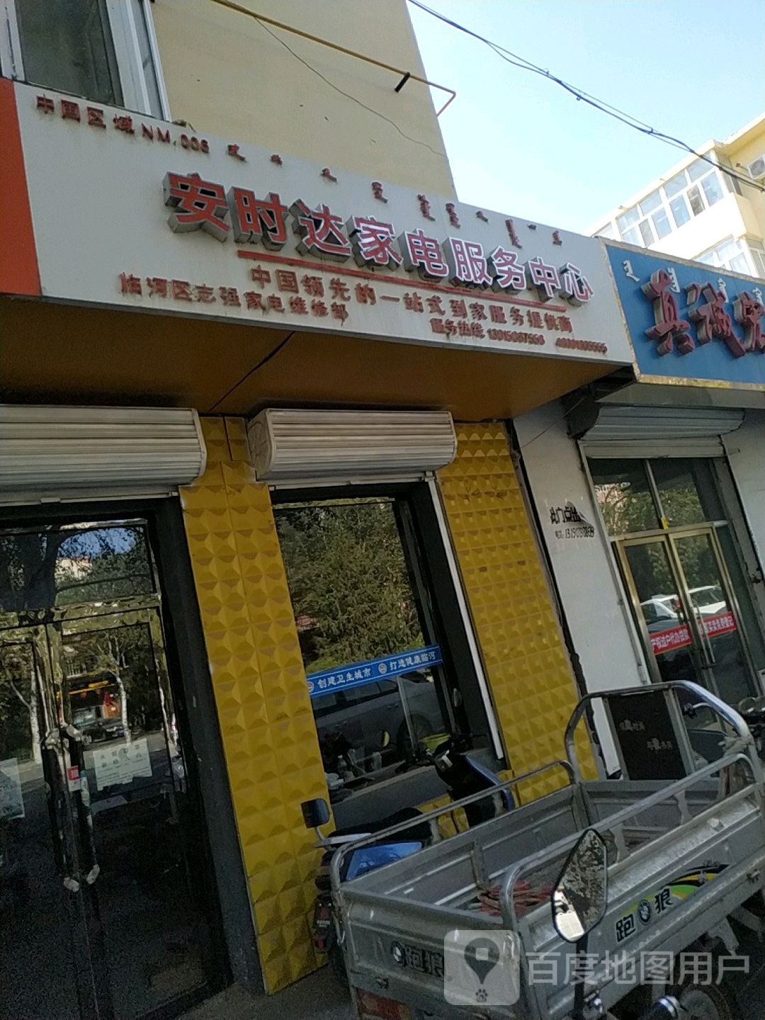 安时达家电服务中心(团结路店)