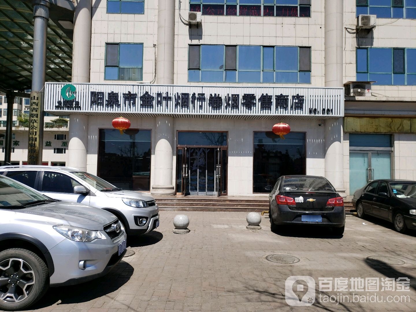 阳泉市银叶烟行卷烟零售商店