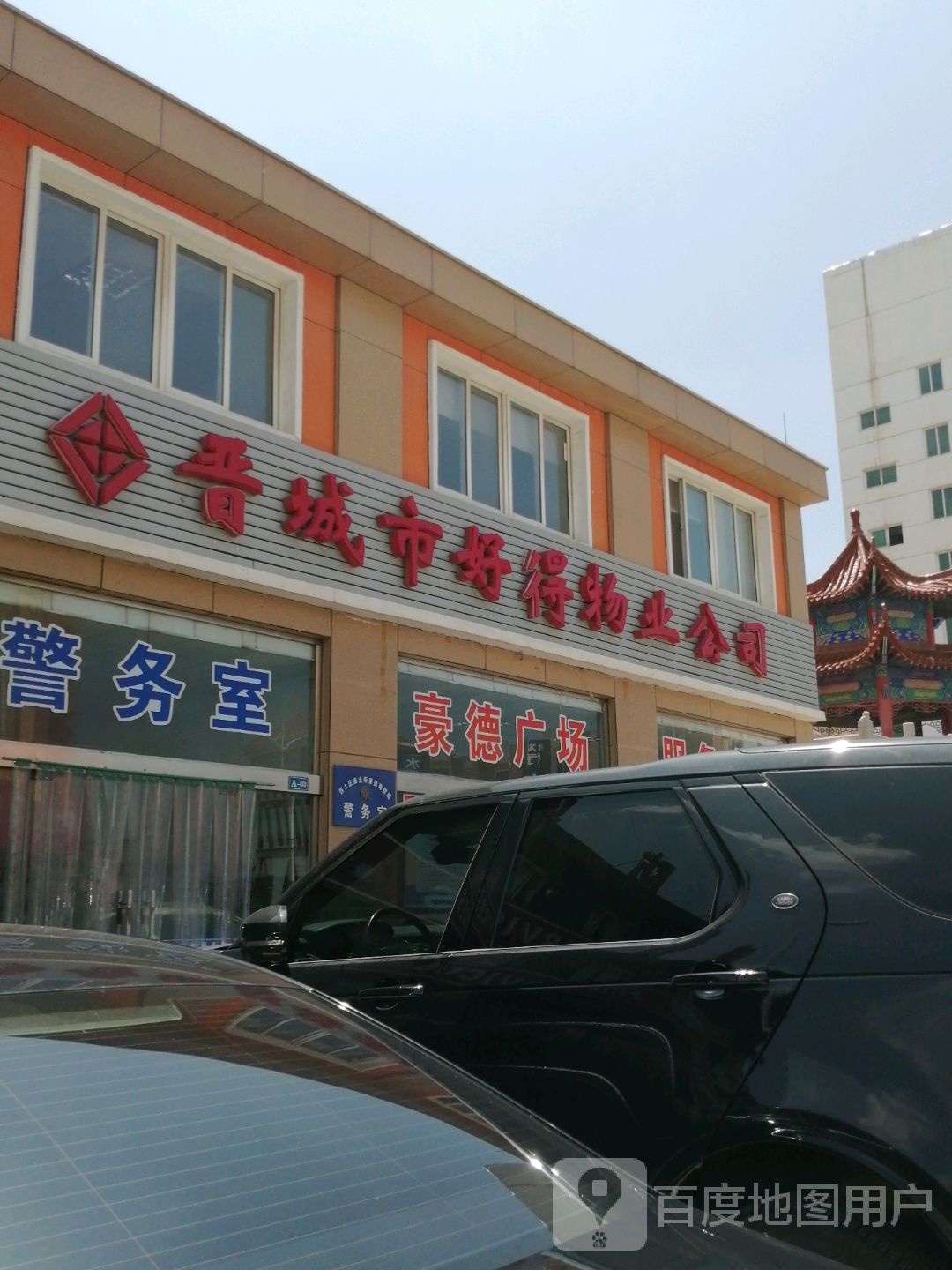 晋城市好得物业公司
