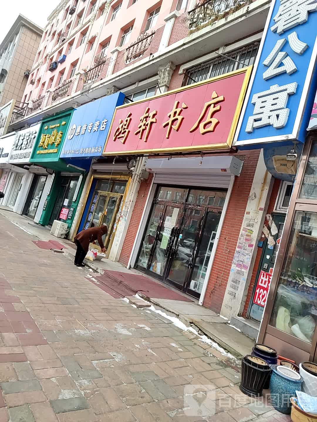 鸿轩书店