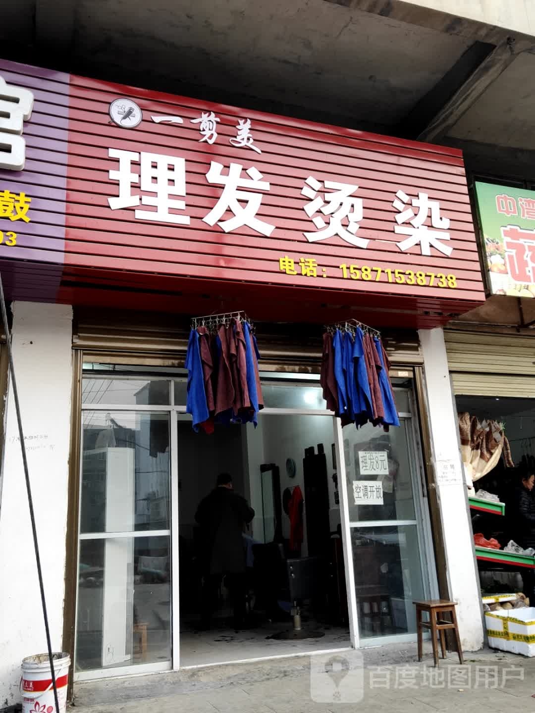 一剪美理发烫染