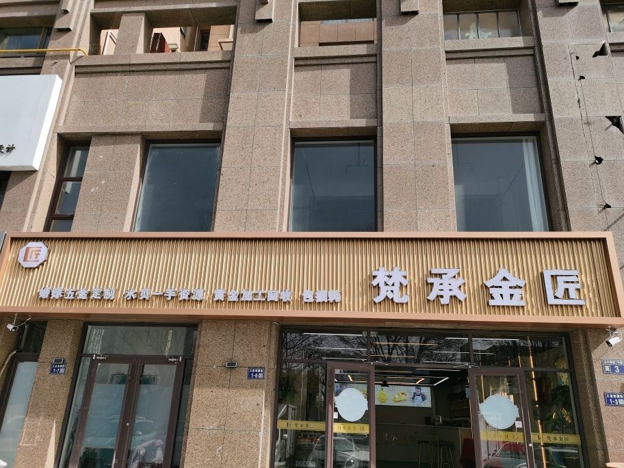 协展黄金·梵承金匠