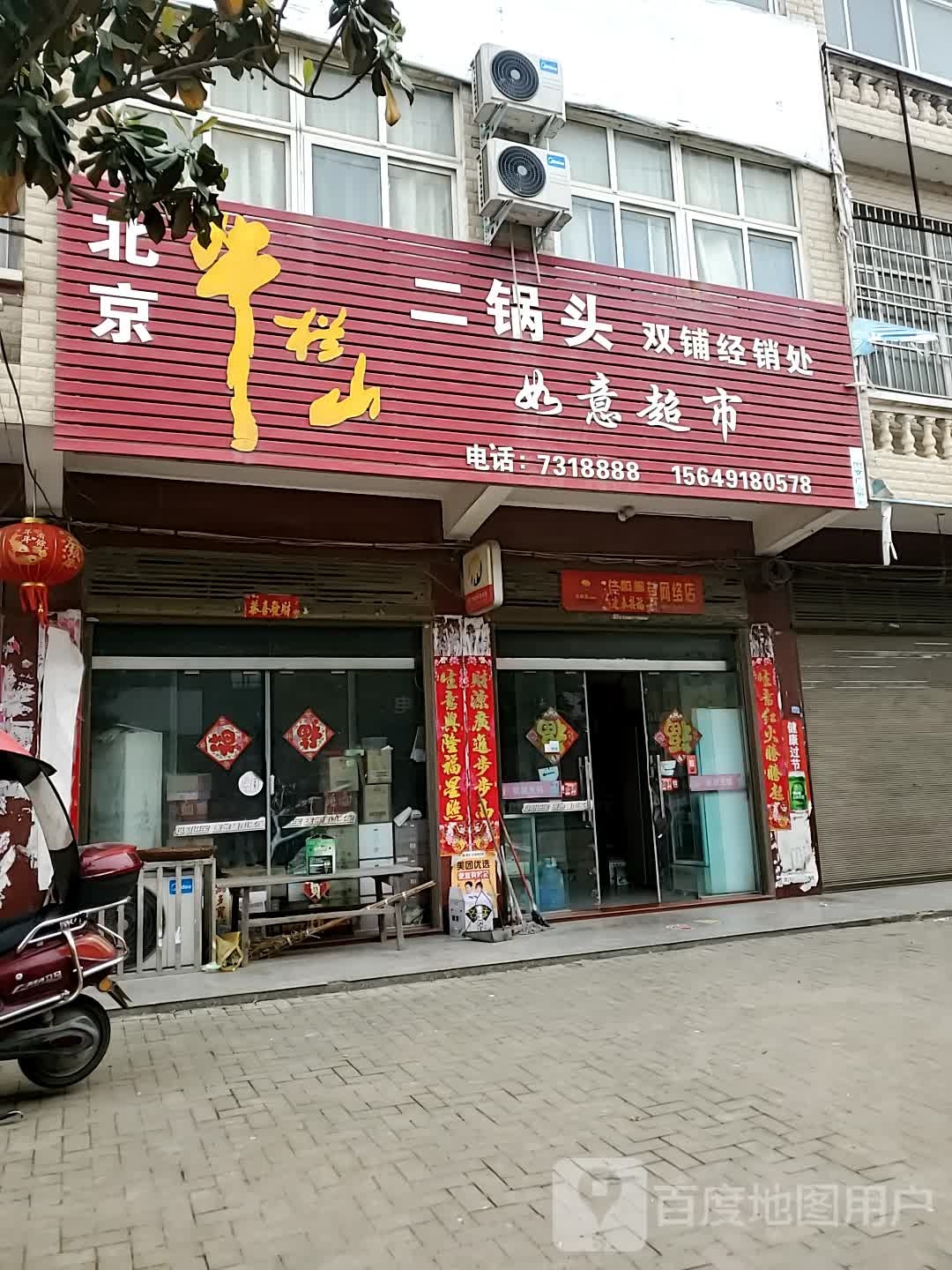 商城县双椿铺镇如意超市(东方商业街店)