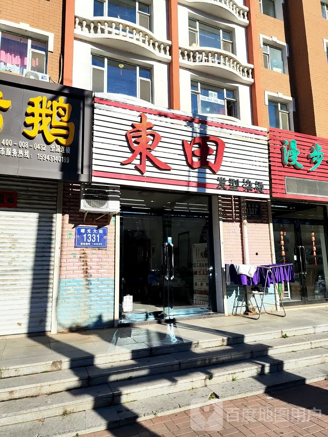 东田发型染烫