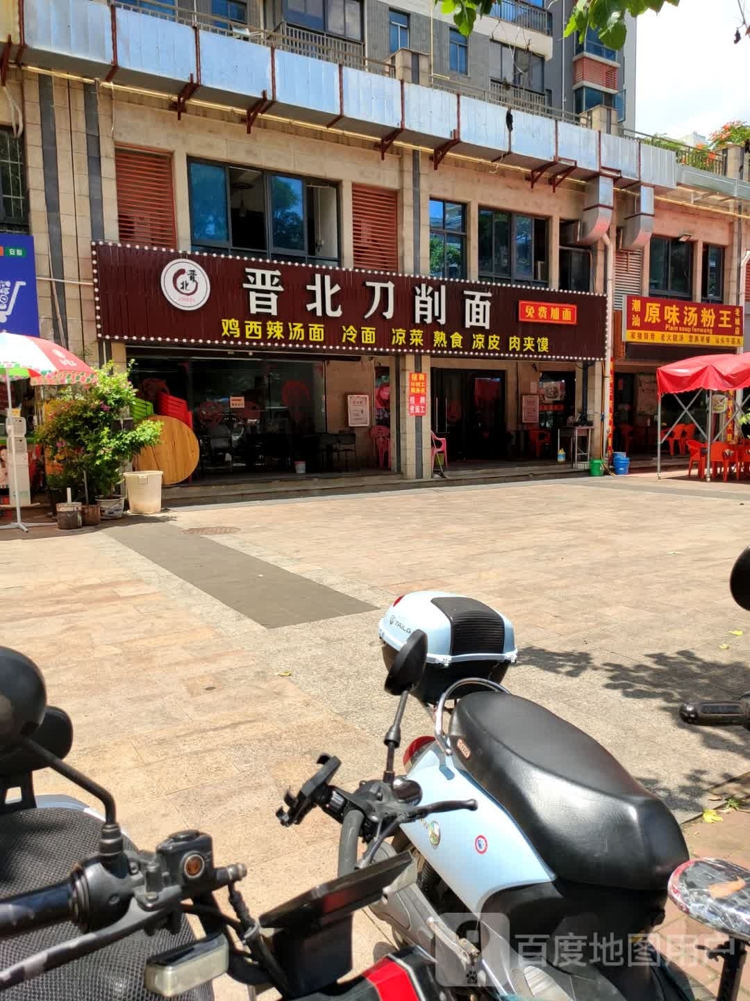 晋北刀削面(软件园店)