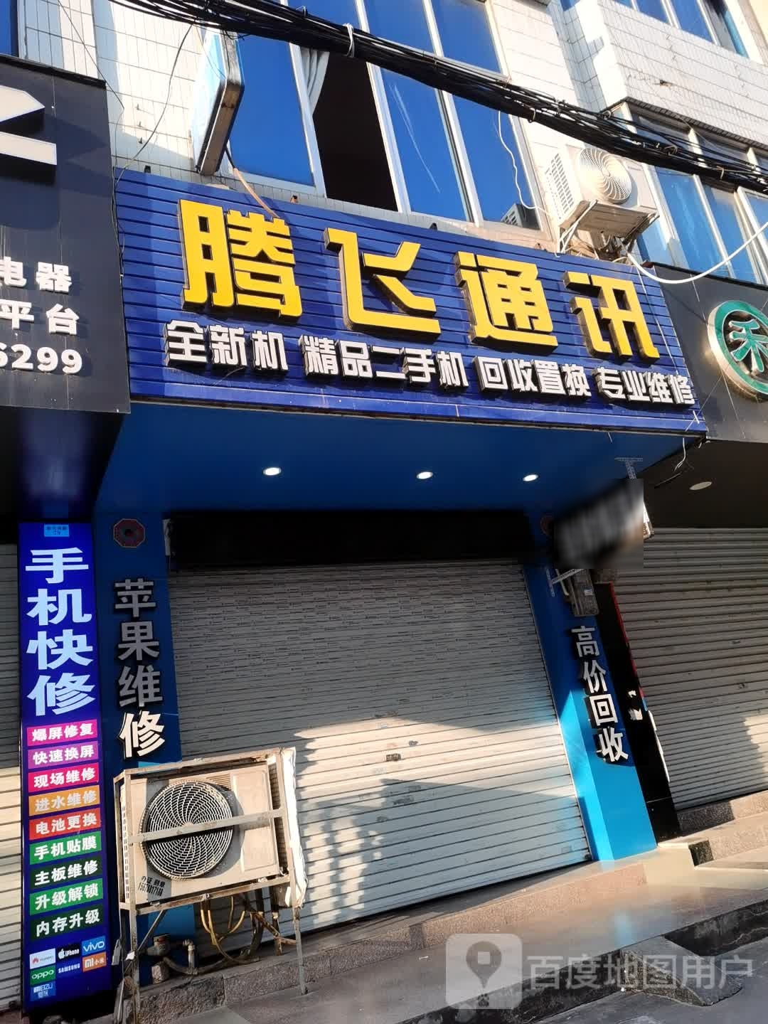 腾飞通讯(振兴横街店)