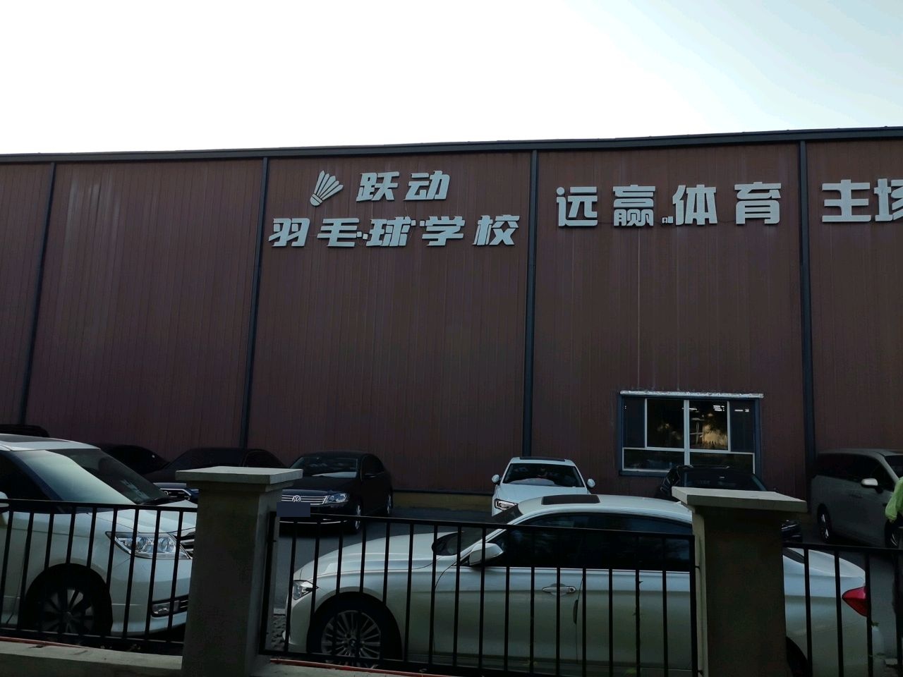 跃动羽毛球学校(世纪广场校区)