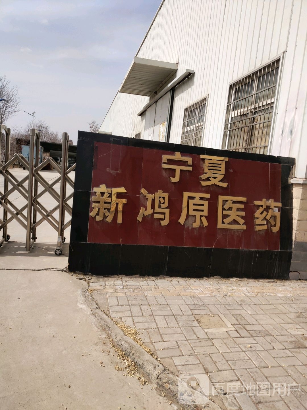 宁夏新鸿原医药祁