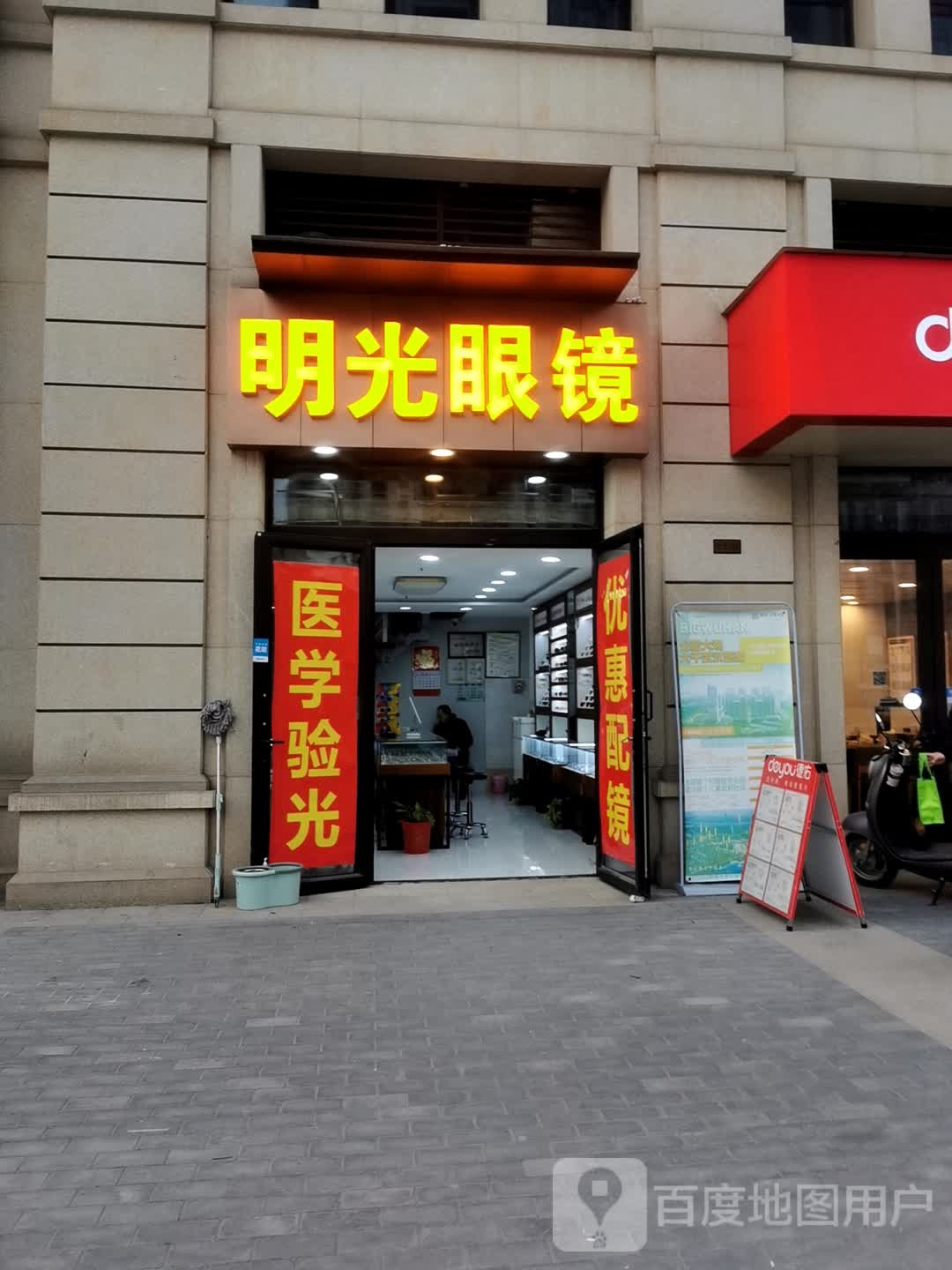 光明眼镜(和谐大道店)
