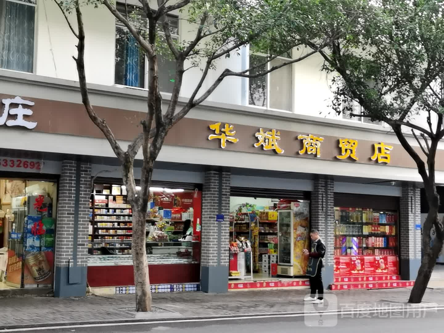 华斌商贸店