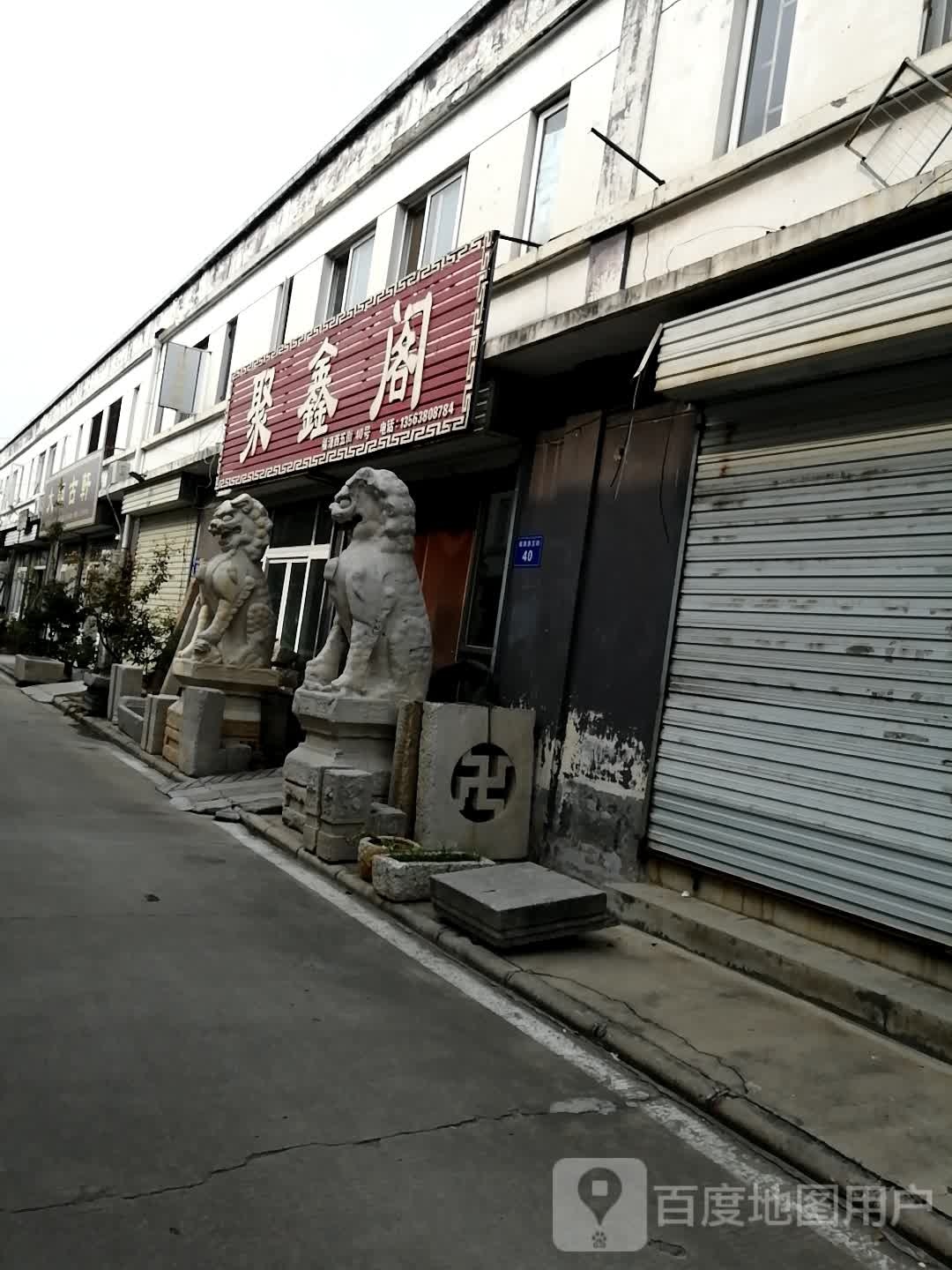聚鑫阁江苏菜(伦敦大街店)