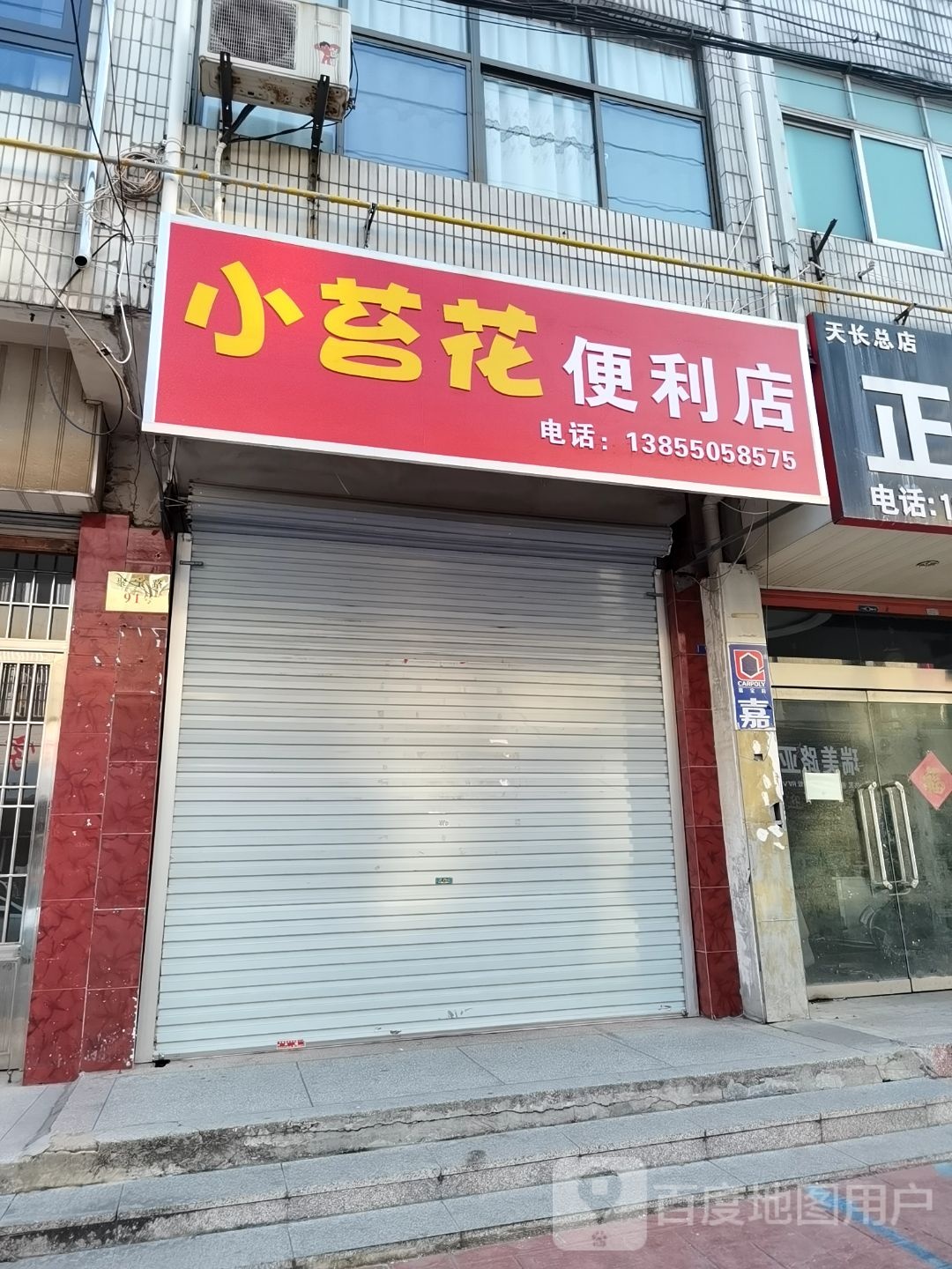 小苔华便利店