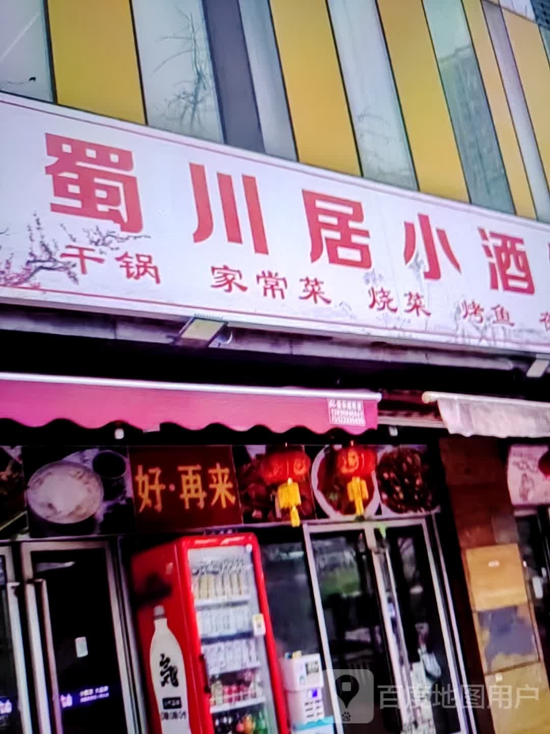 蜀川居酒吧(柏丽广场店)