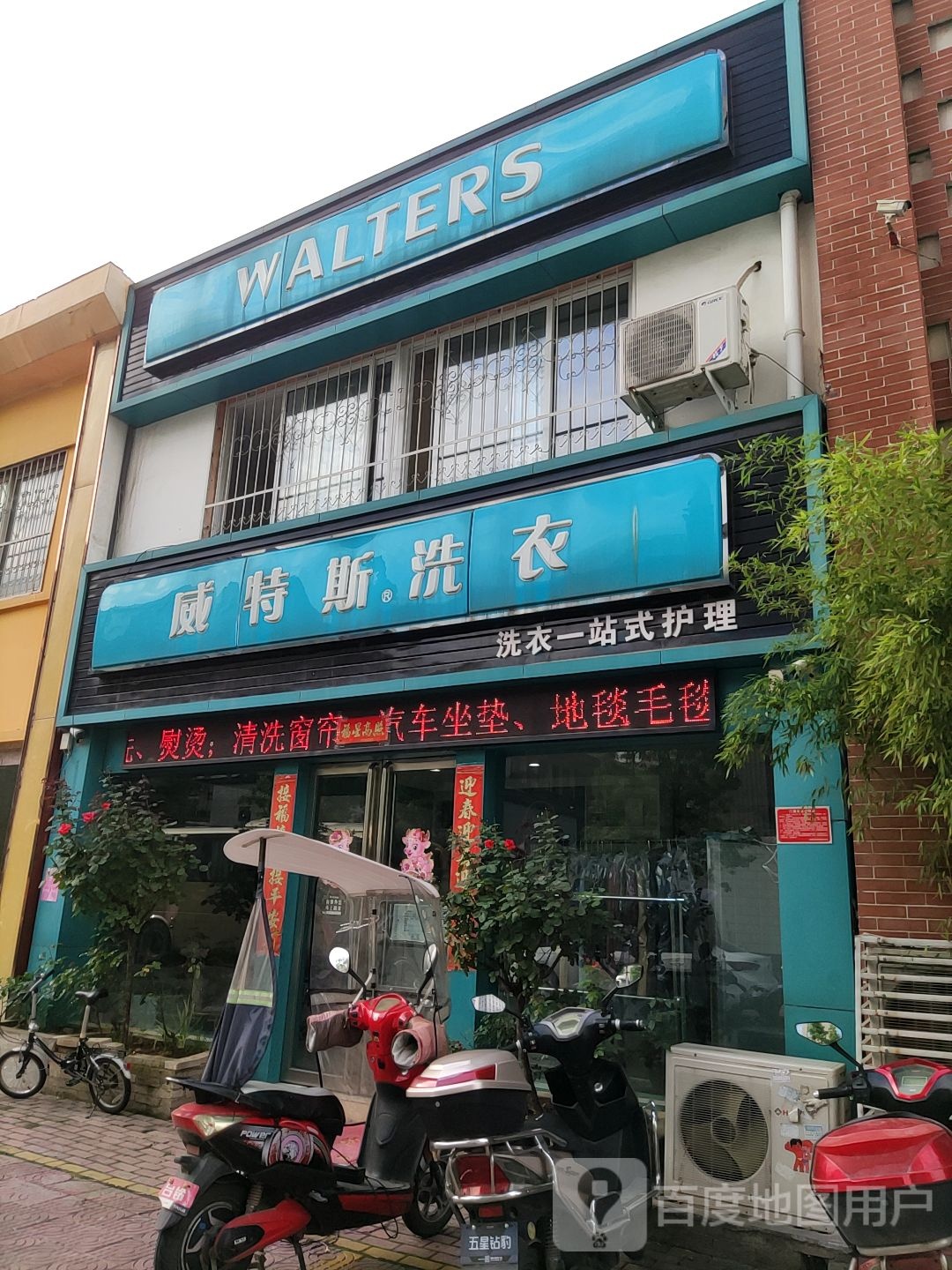 威斯特洗衣(人民北路店)