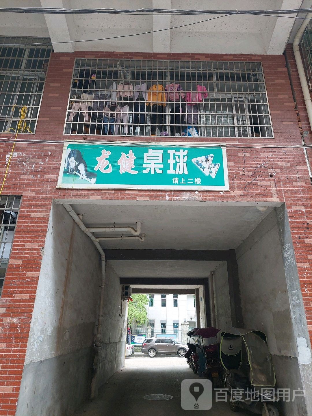 龙健桌球