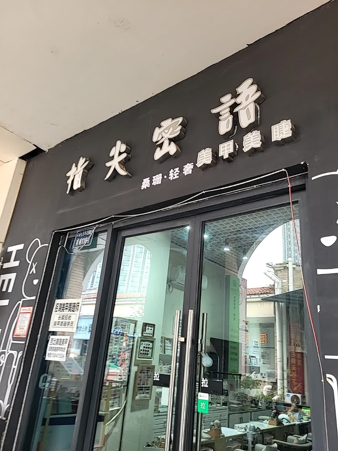指尖密語