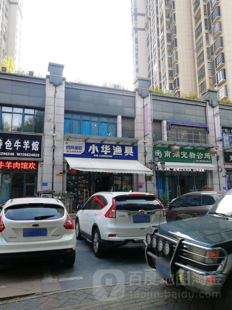 校花渔具(南湖1号店)