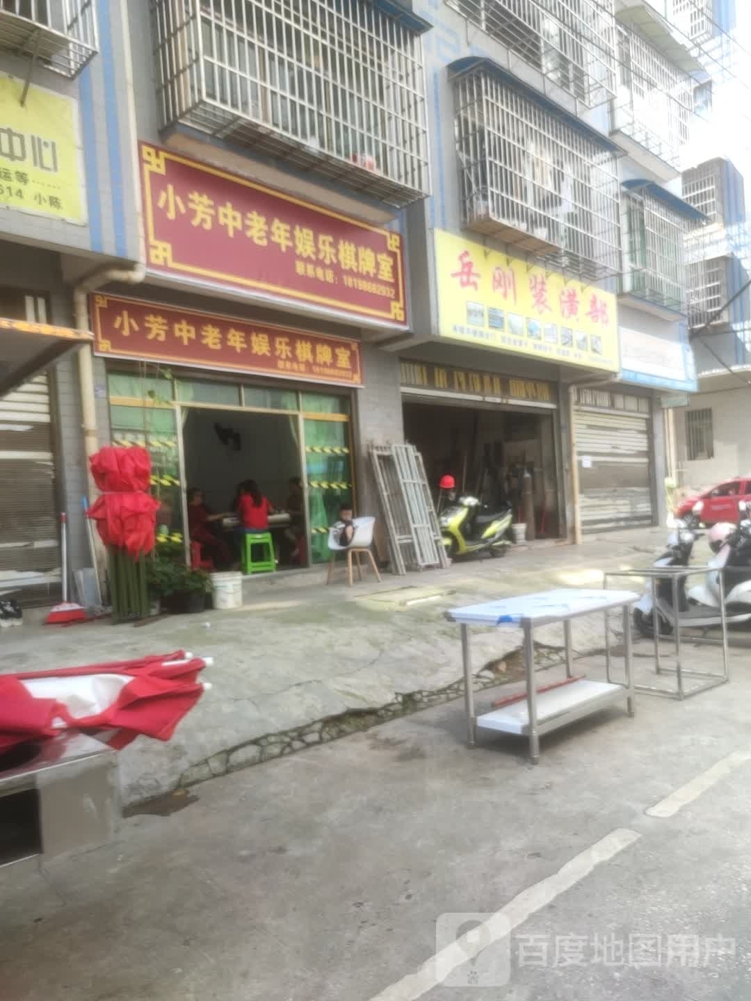 小芳老年人娱乐棋牌室