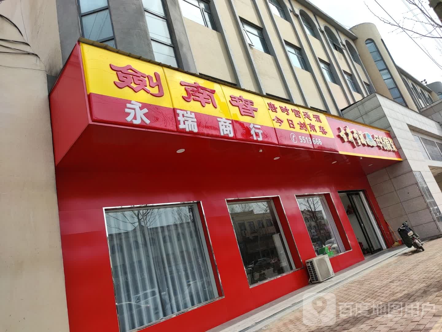 永瑞商行