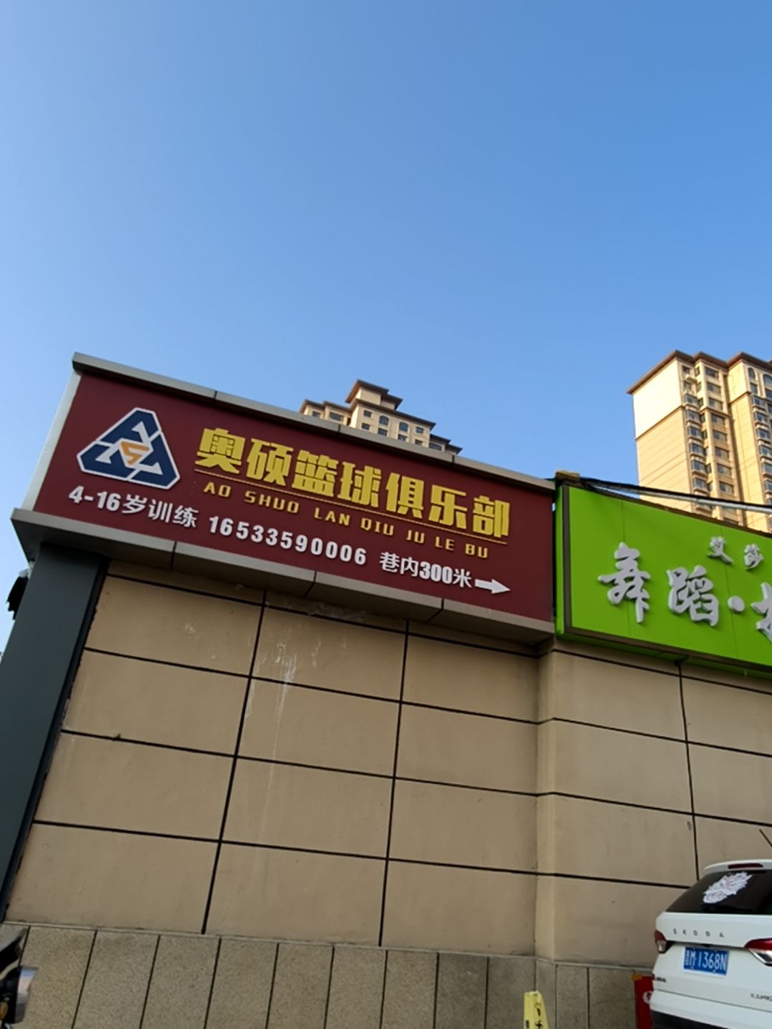 奥硕篮球俱乐部