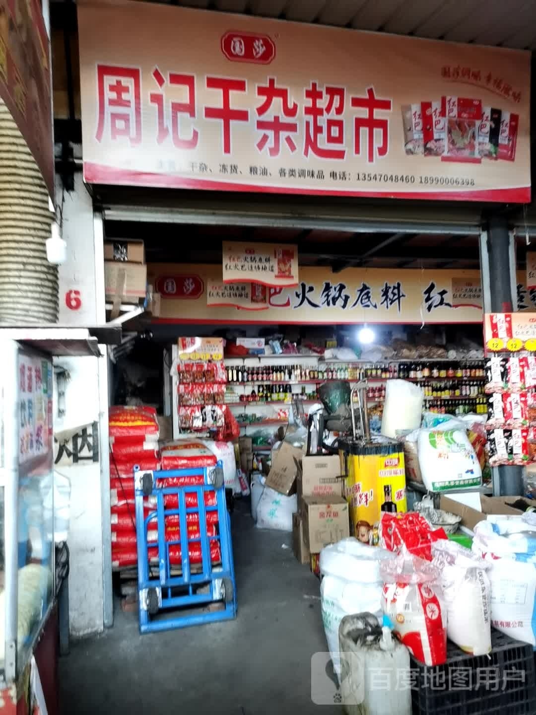 周记干杂超市(黄许综合市场店)