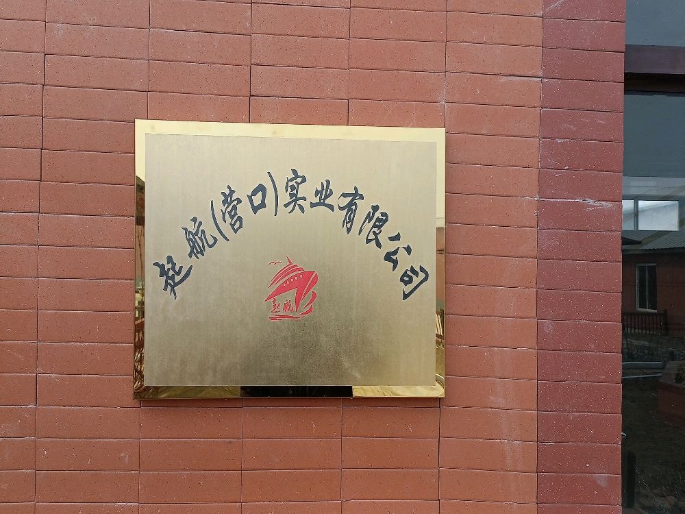 起航(营口)实业有限公司