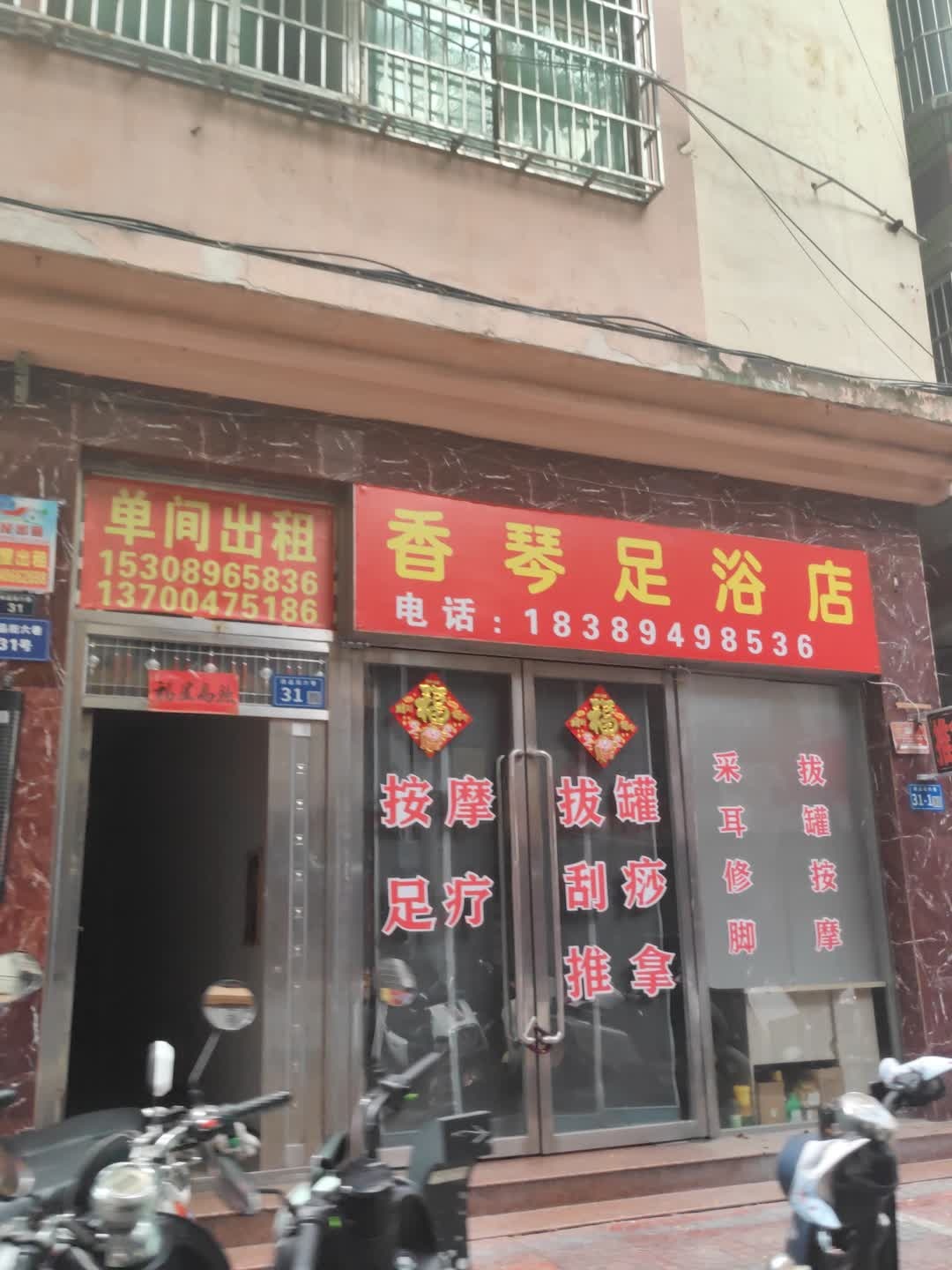 香琴足浴店