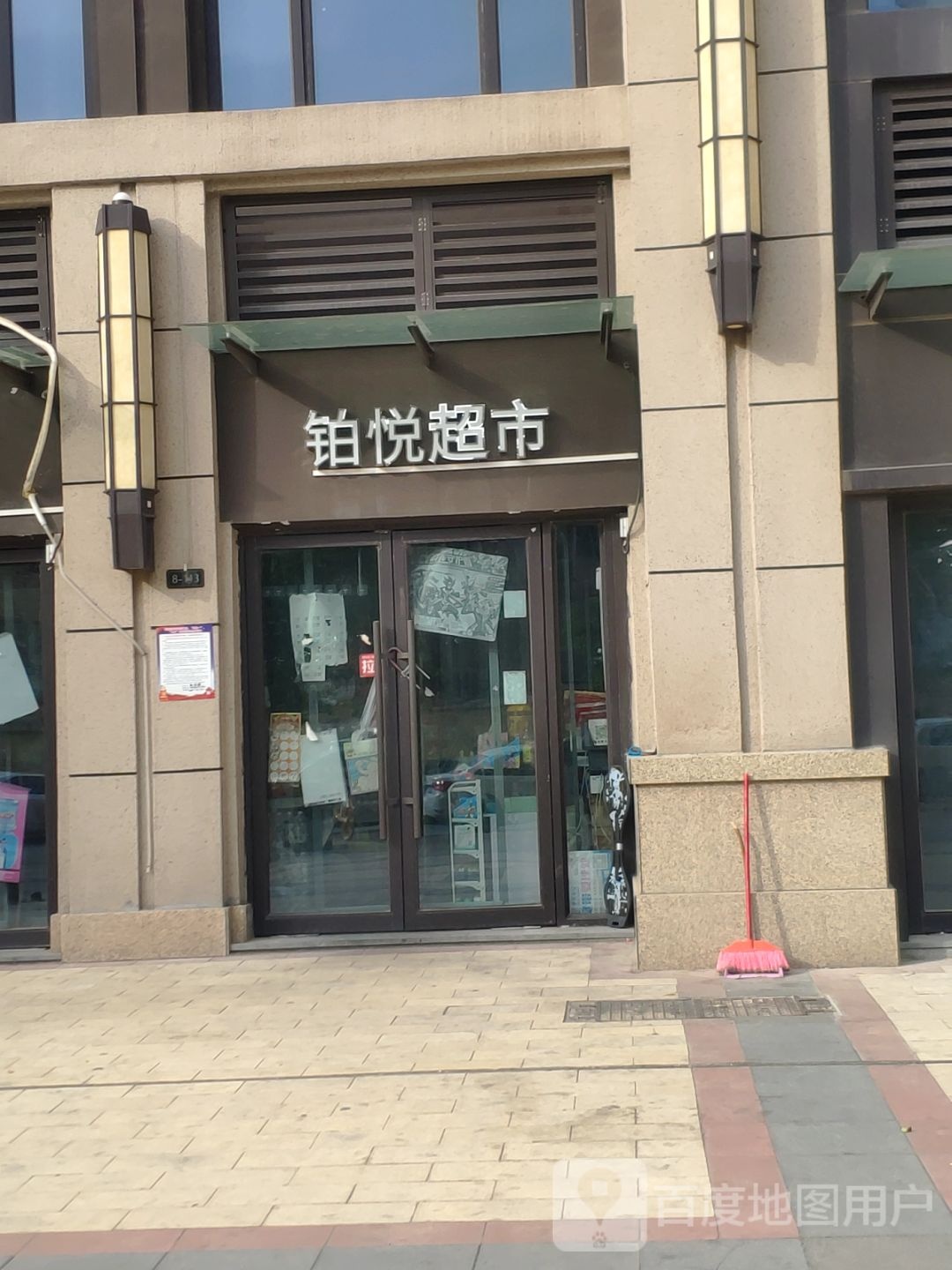 邻里铂悦超市